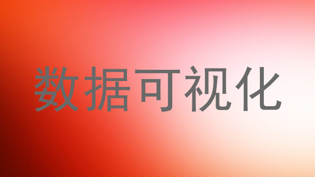 数据可视化