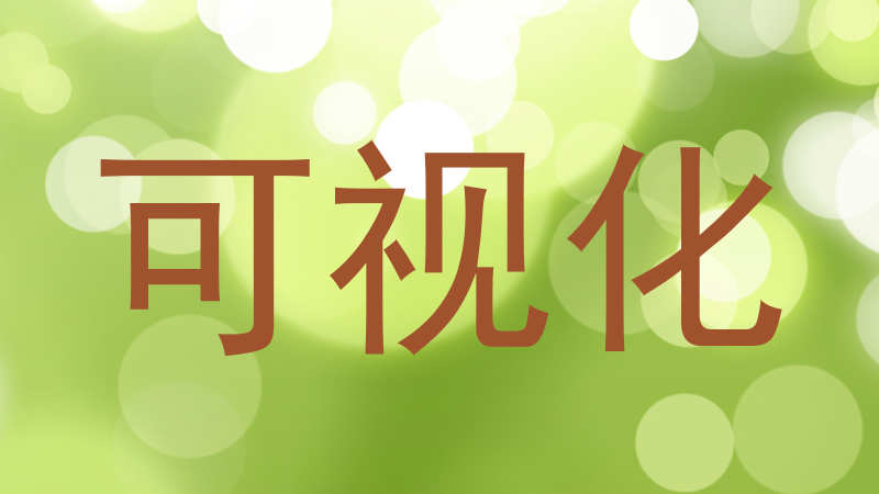 可视化