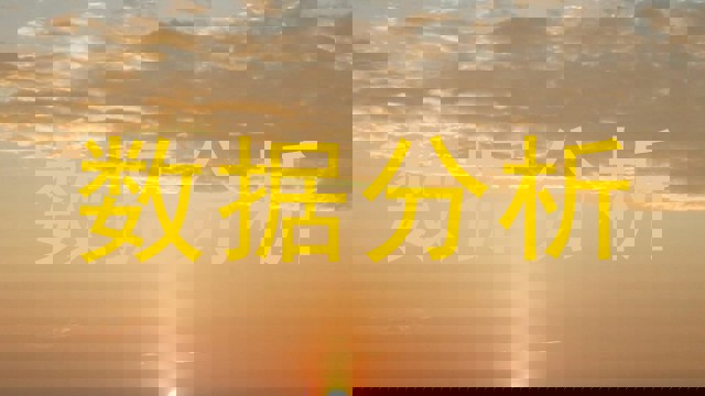 数据分析