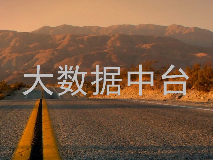 大数据中台