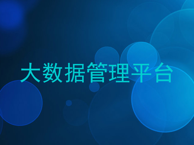 大数据管理平台