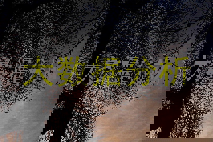 大数据分析