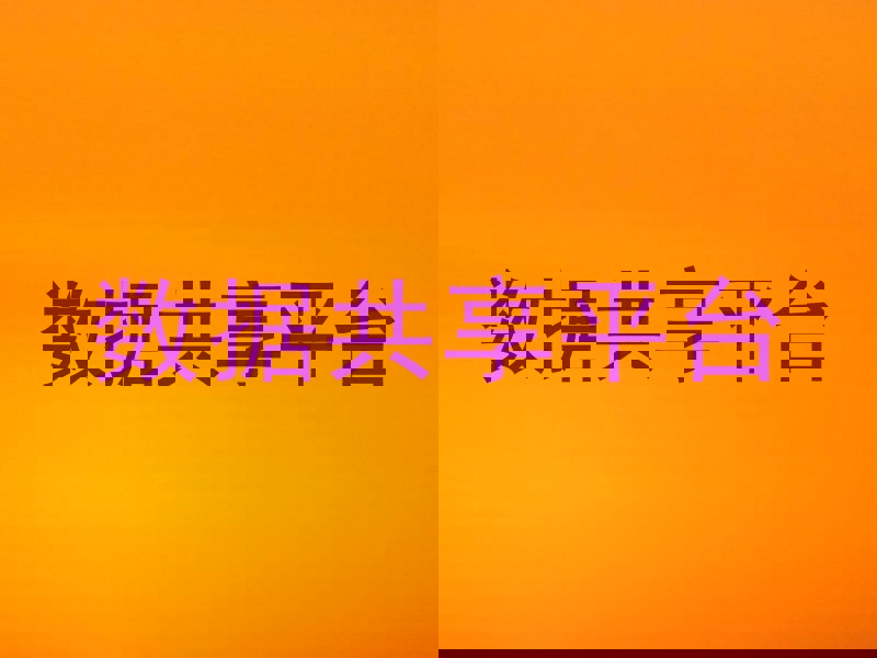 数据共享平台
