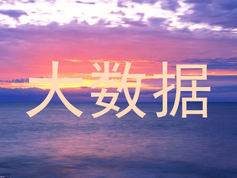 大数据