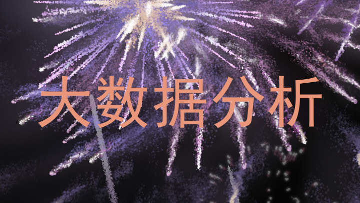 大数据分析