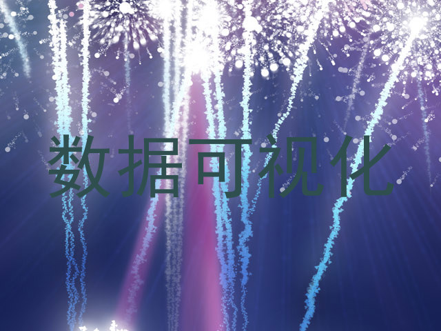 数据可视化