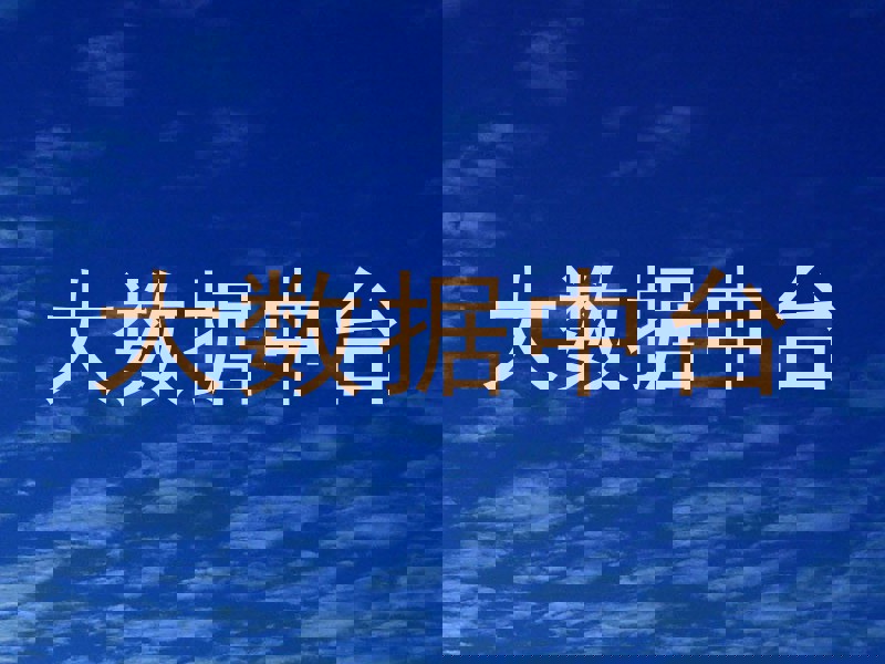 大数据中台