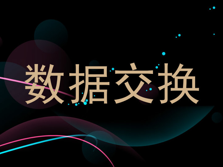 数据交换