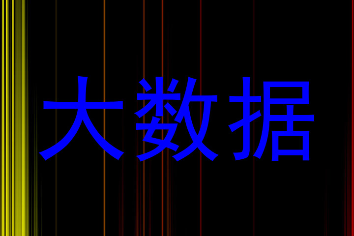 大数据