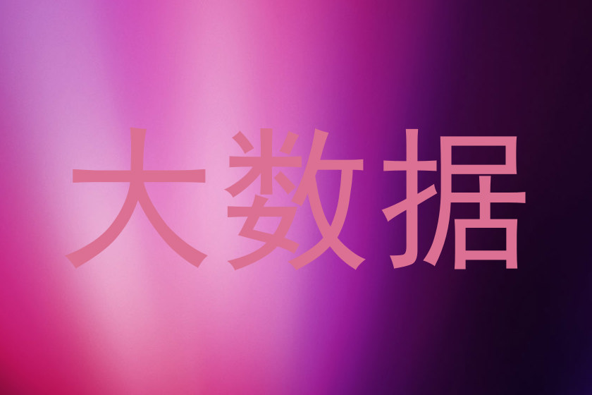 大数据