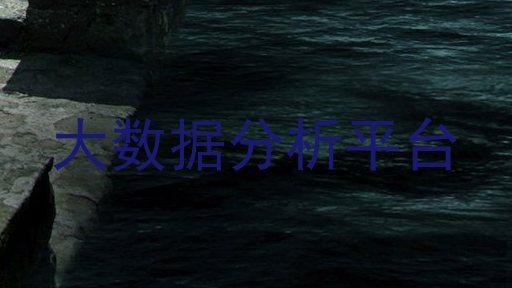 大数据分析平台