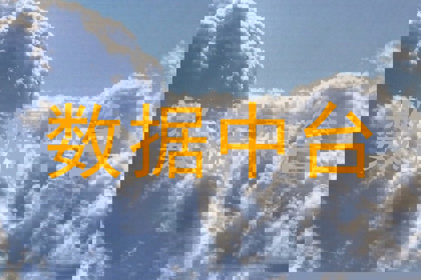 数据中台