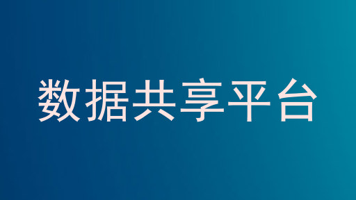 数据共享平台