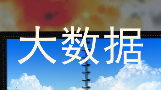 大数据