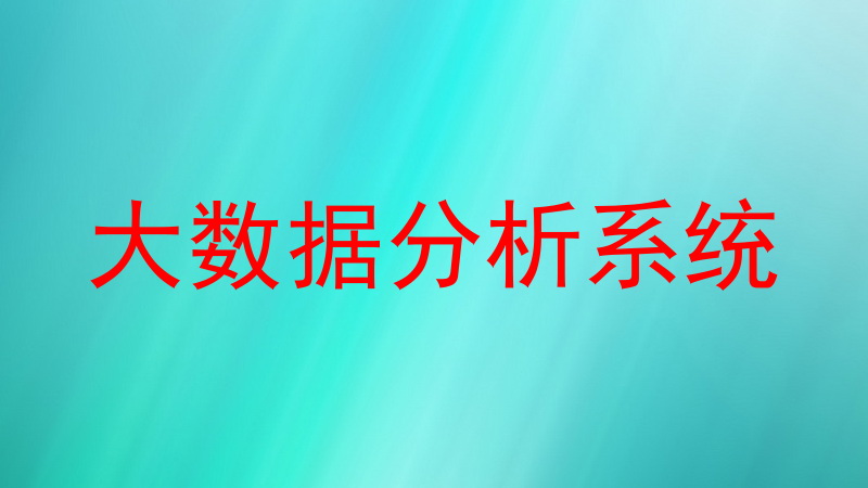 大数据分析系统