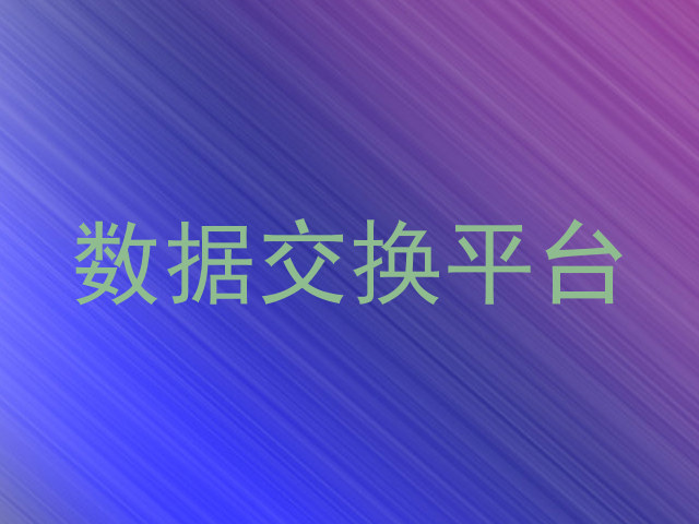 数据交换平台