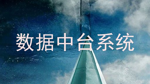 数据中台系统