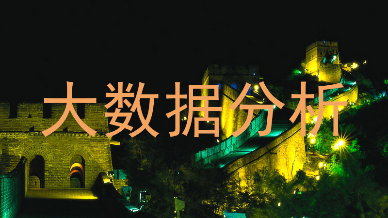 大数据分析
