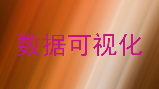 数据可视化