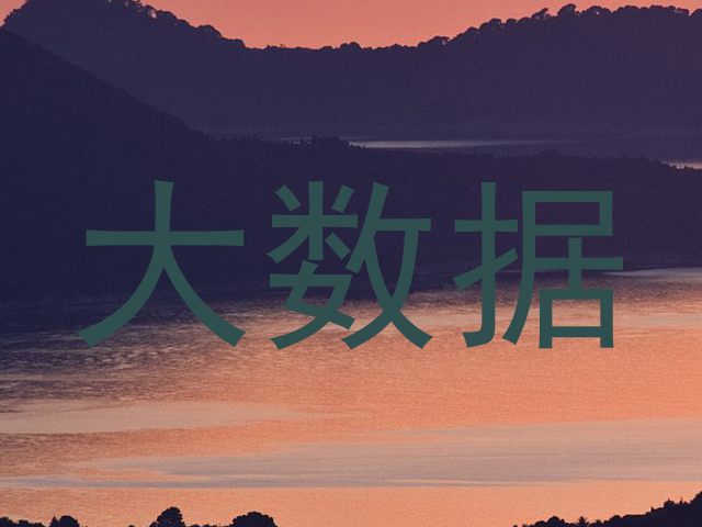 大数据