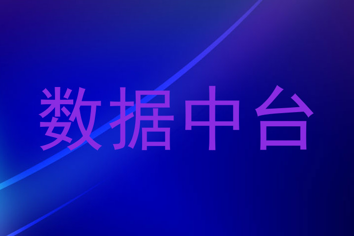 数据中台