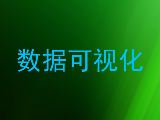 数据可视化