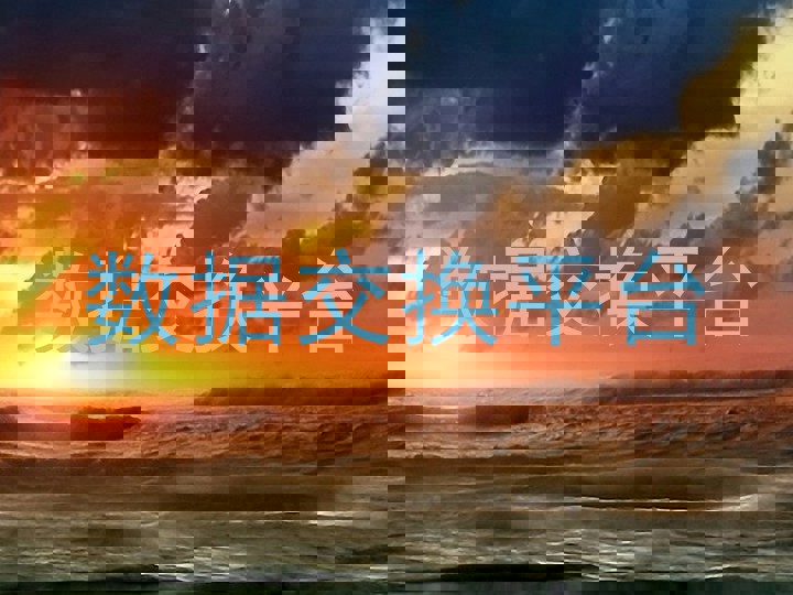 数据交换平台