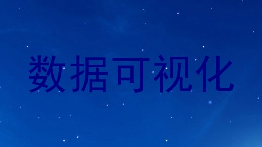 数据可视化