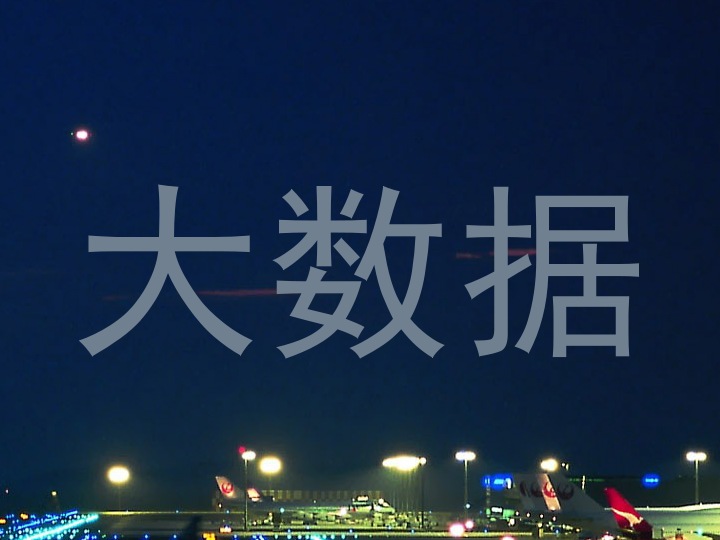 大数据
