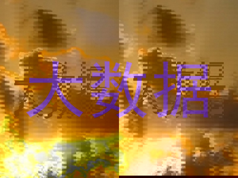 大数据