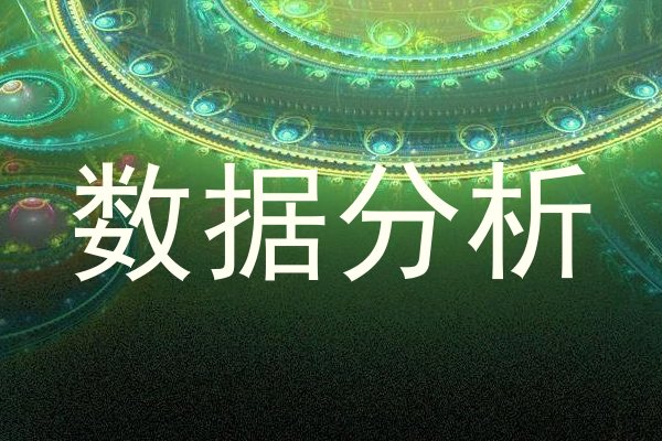 数据分析