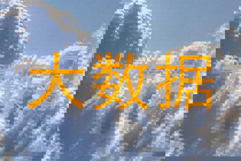 大数据