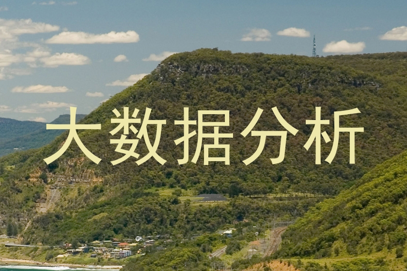 大数据分析