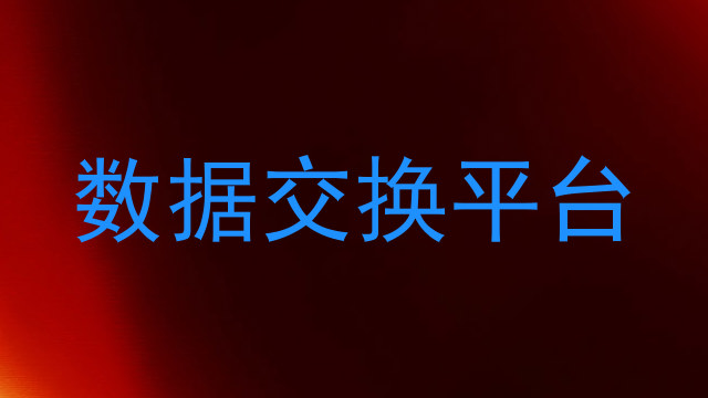 数据交换平台