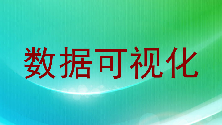 数据可视化