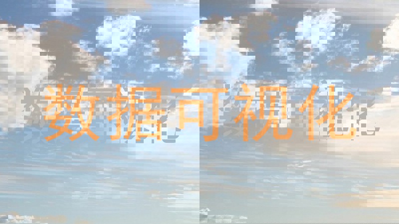 数据可视化