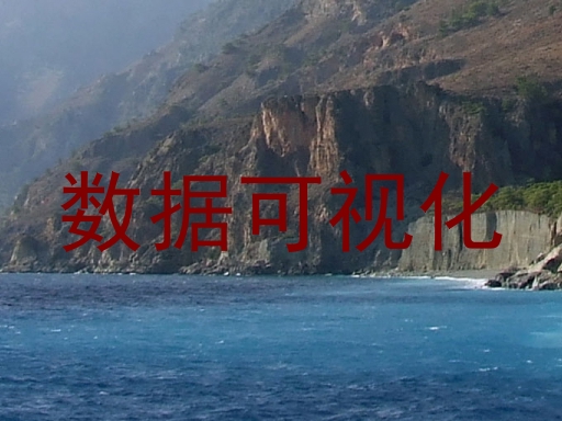 数据可视化
