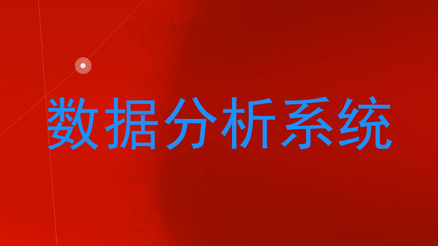 数据分析系统