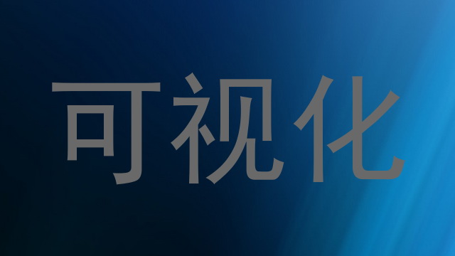 可视化