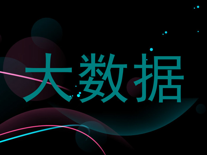 大数据