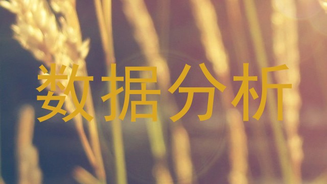 数据分析