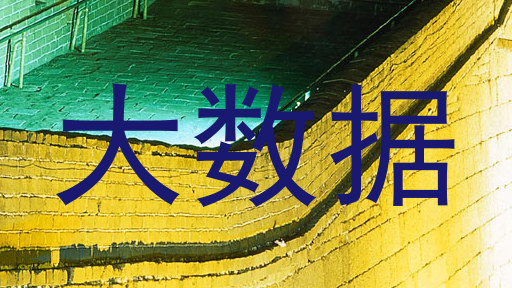 大数据