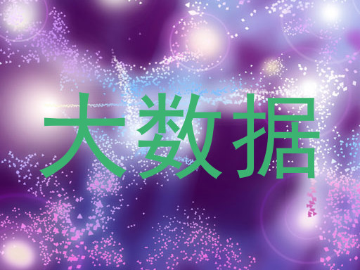 大数据
