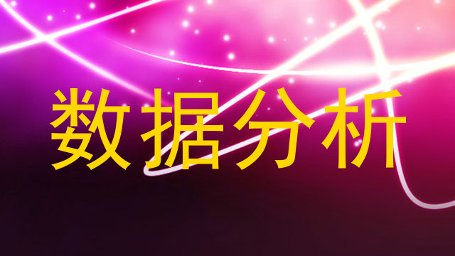数据分析