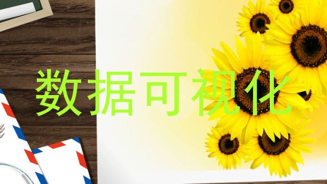 数据可视化