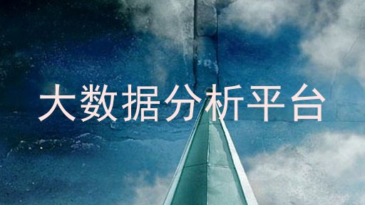 大数据分析平台