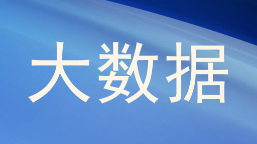 大数据