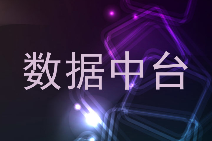 数据中台