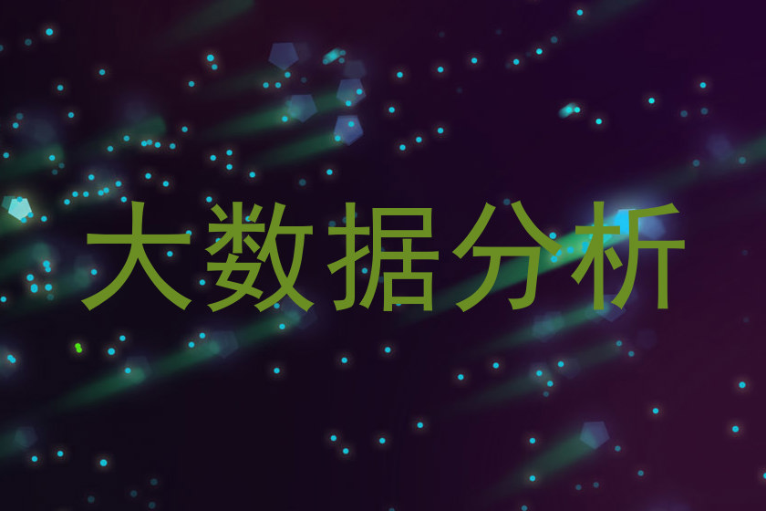 大数据分析