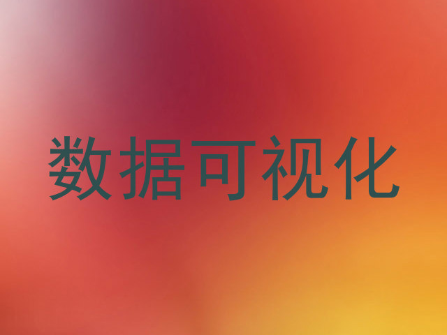 数据可视化